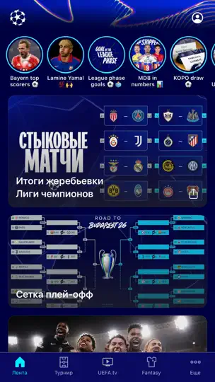 Скриншот Лига чемпионов УЕФА на iPhone 1