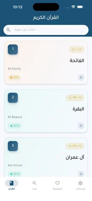 القرآن الكريم – بدون إنترنت screenshot 1