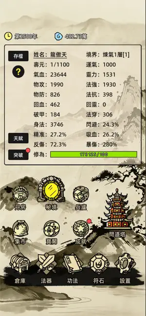 運氣修仙 screenshot 1