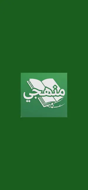 منهجي السعودي screenshot 1