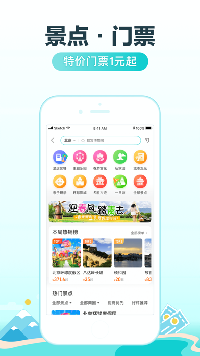 去哪儿旅行-订酒店机票火车票 iPhone screenshot 5 - Travel app