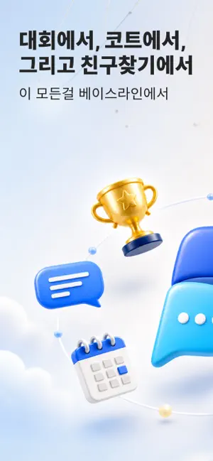 베이스라인 | 테니스 대회, 코트 예약, 친구찾기 iPhone screenshot 1