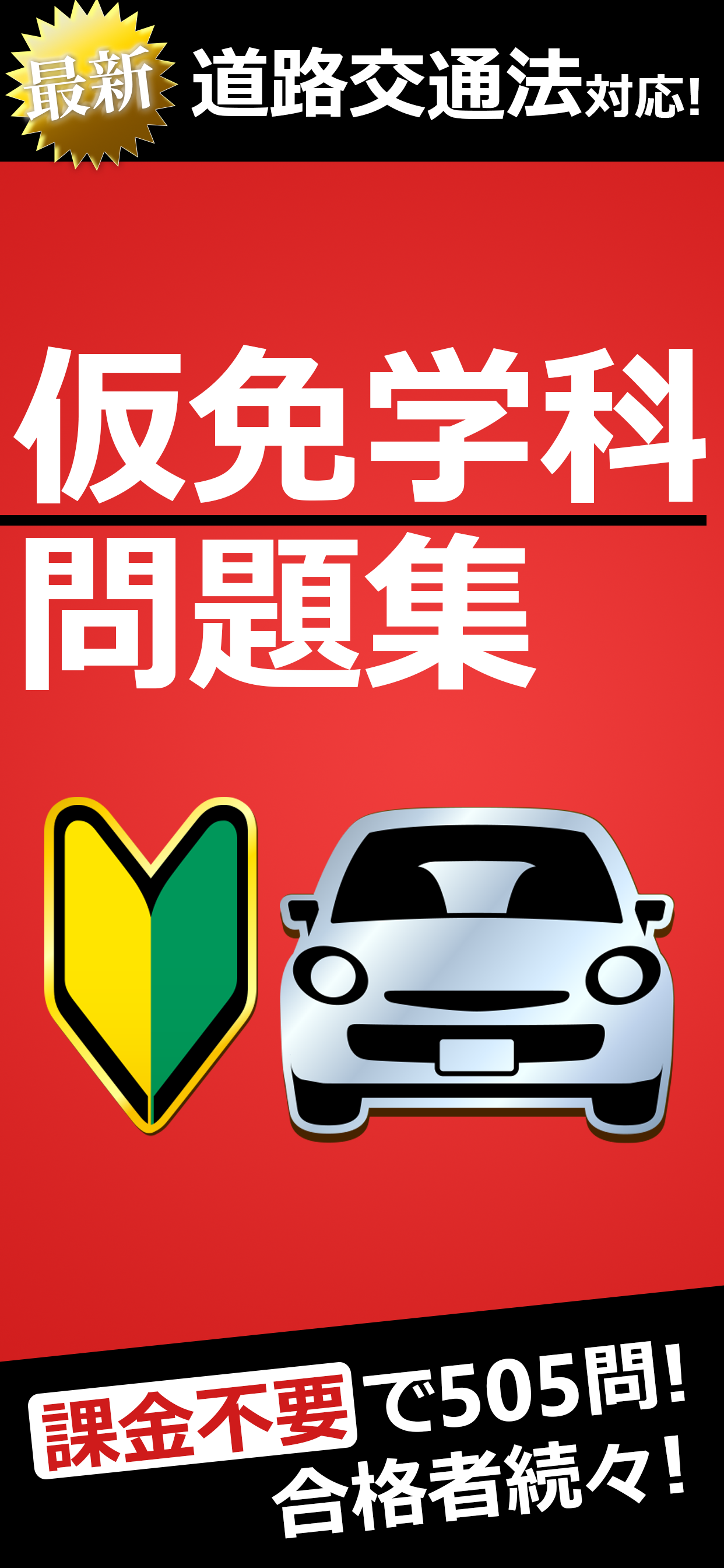 仮免・仮免許問題集 仮免学科試験