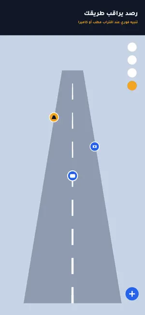 رصد - تنبيه الطريق screenshot 1