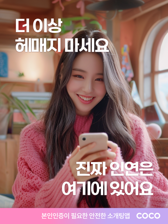 Screenshot #4 pour 코코 - 소개팅부터 연애까지