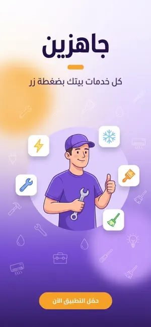 جاهزين screenshot 1