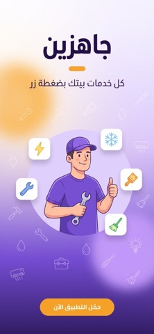 جاهزين screenshot