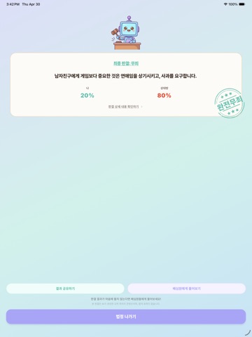 판결해줘 : 싸우지 말고 AI한테 물어봐! iPad screenshot 1