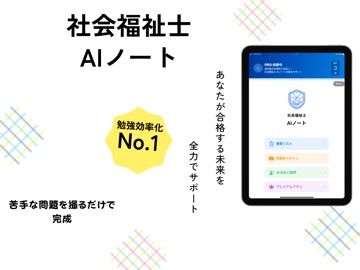 社会福祉士 AIノート iPad screenshot