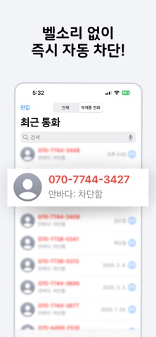 친절한 상담원 - 안바다 (스팸패턴차단) iPhone screenshot