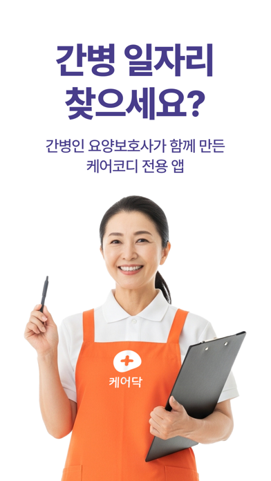 케어닥 - 일자리 찾기, 간병인, 요양보호사, 케어코디 Screenshot
