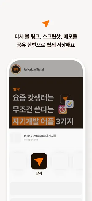 딸깍 - 링크, 스크린샷, 메모 한 곳에 저장 screenshot 3