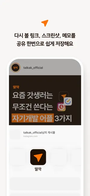 딸깍 - 링크, 스크린샷, 메모 한 곳에 저장 iPhone screenshot 3