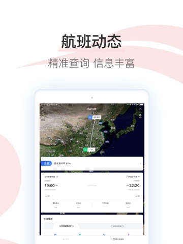中国国航-凤凰知音会员的行程管家 iPad screenshot 5