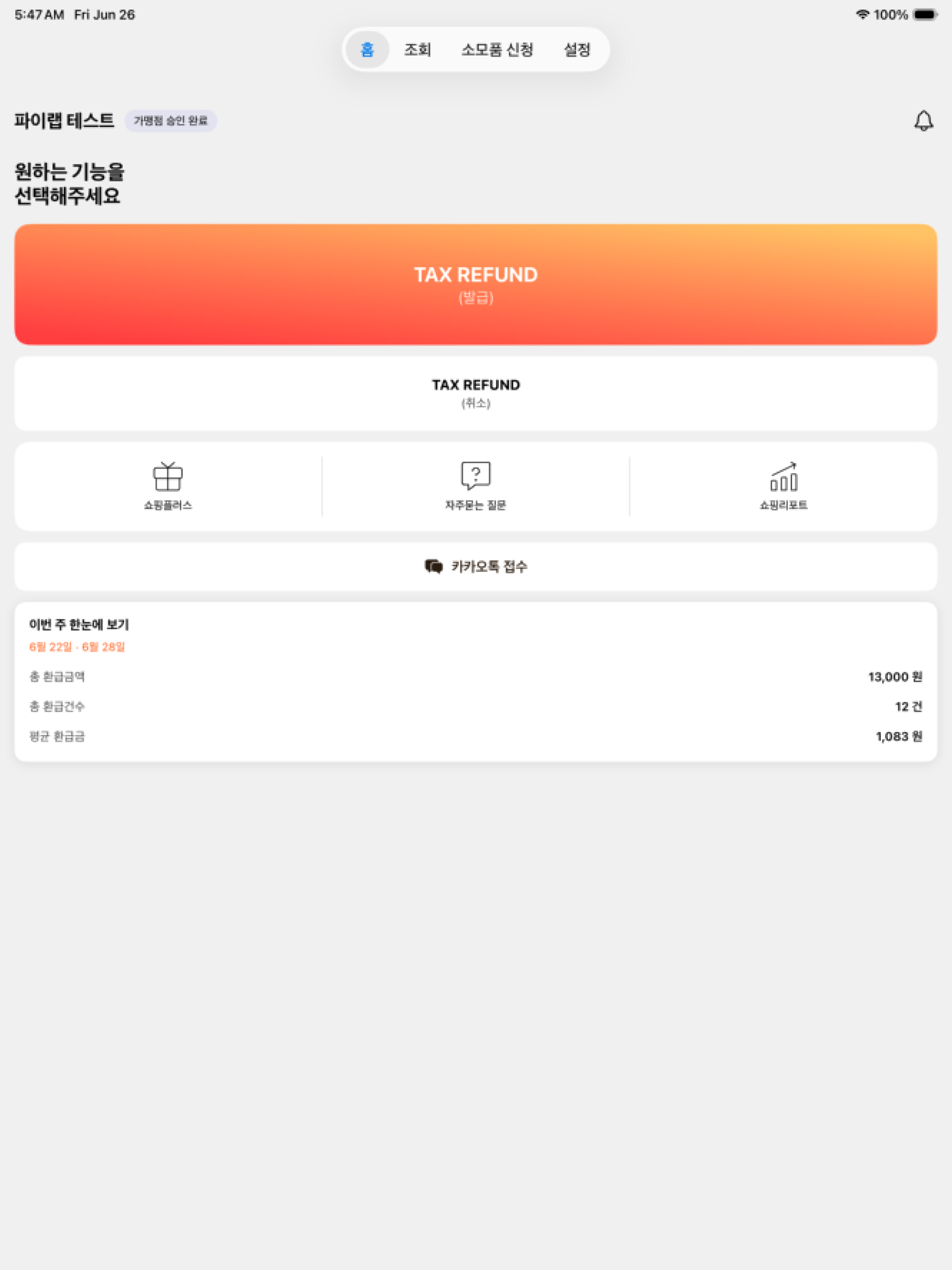 글로벌텍스프리(가맹점용)
