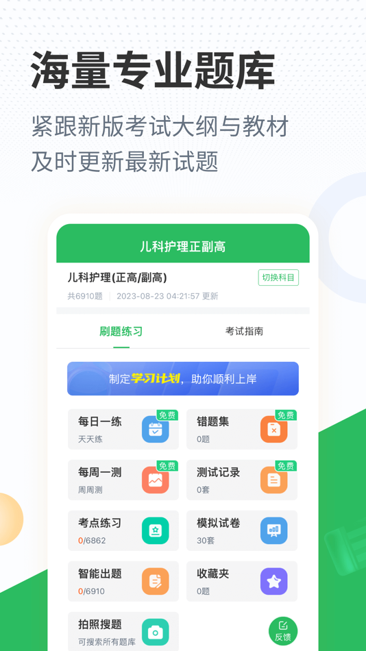 #1. 儿科护理正副高题库 (iOS) 由: 长沙优学互动信息技术有限公司