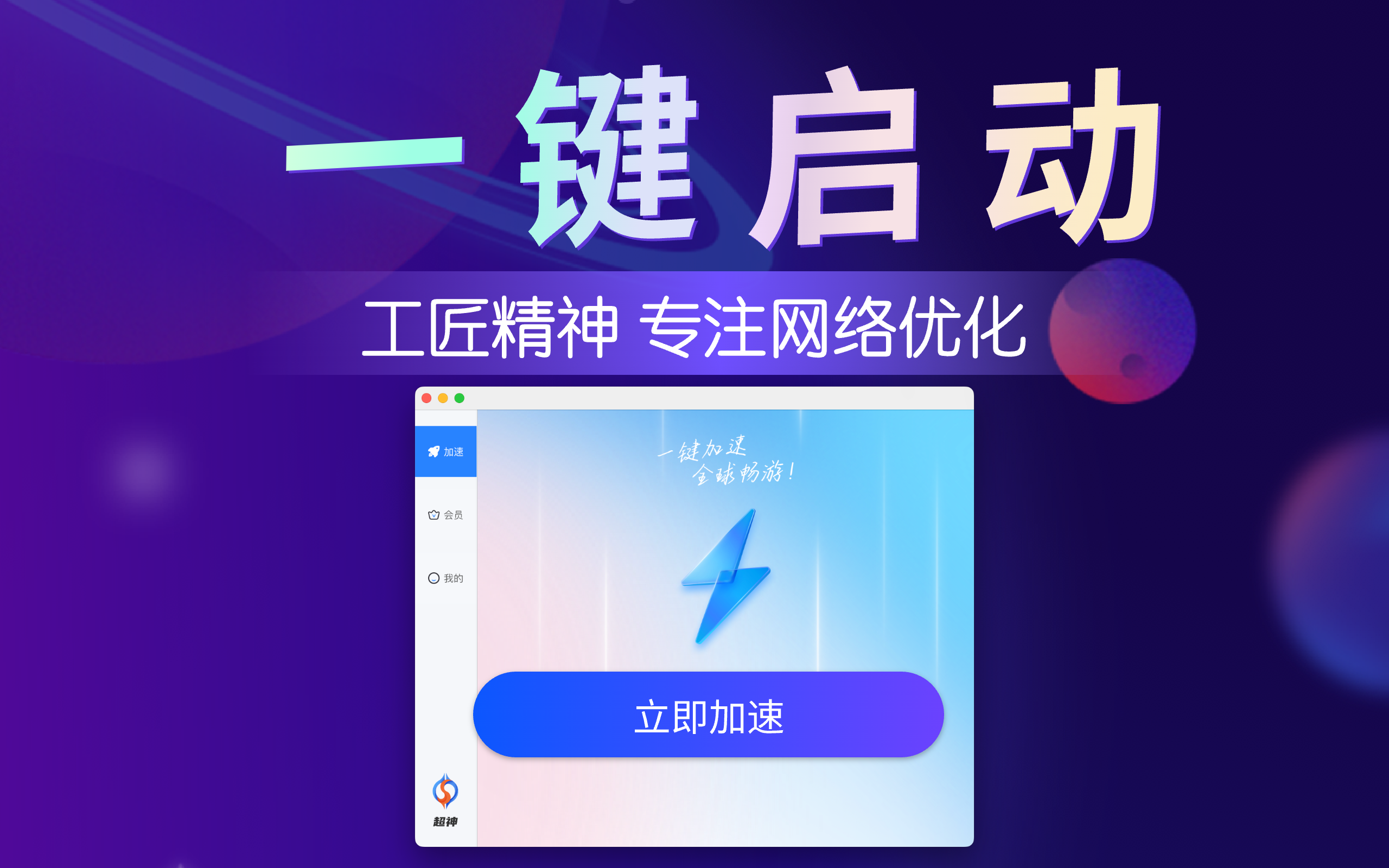 超神加速器 - 一键加速全球网络