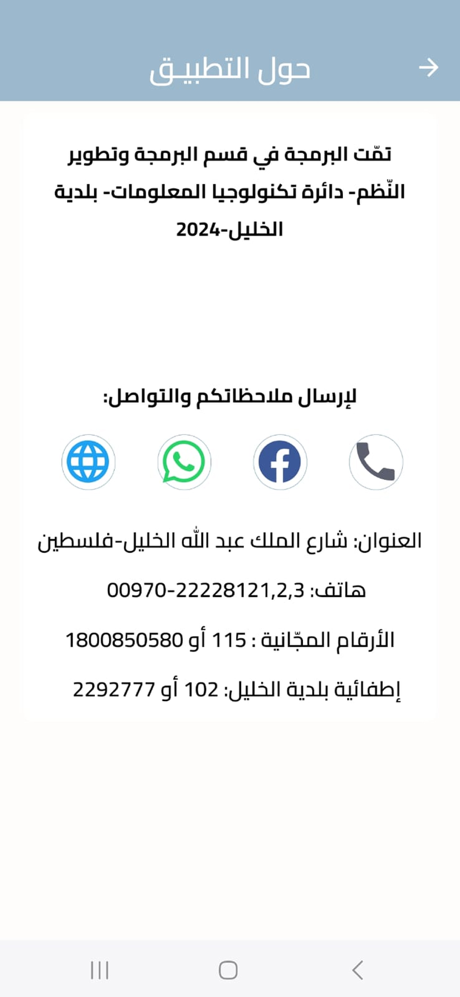بلديّة الخليل screenshot 3