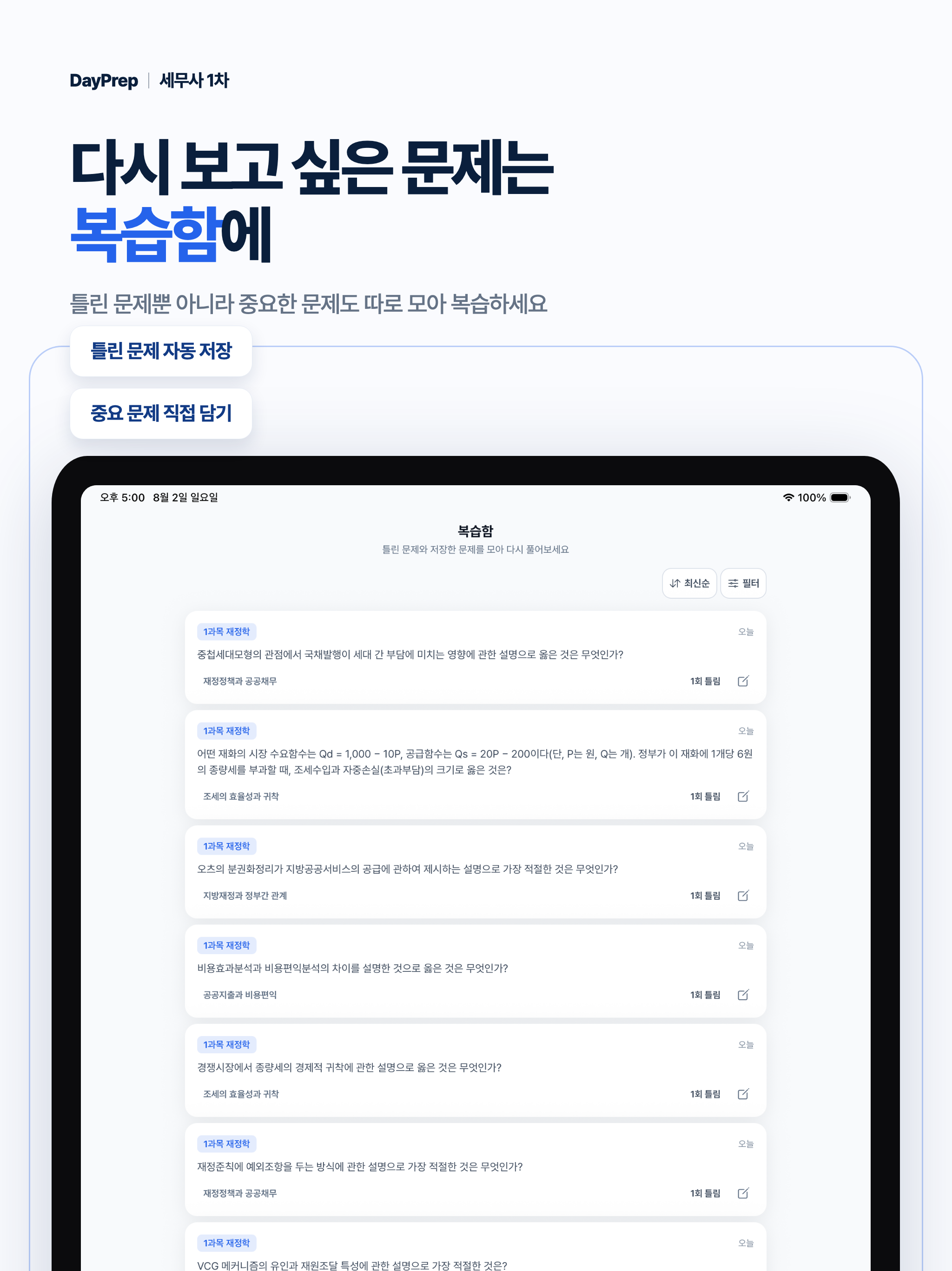 세무사 1차 필기 모의고사 - 오답노트 시험 대비 screenshot 14