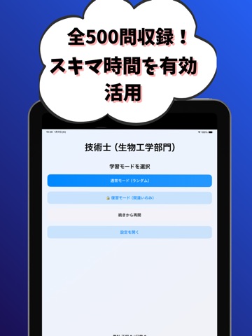 技術士 一次試験（生物工学部門）-試験対策-国家資格 iPad screenshot