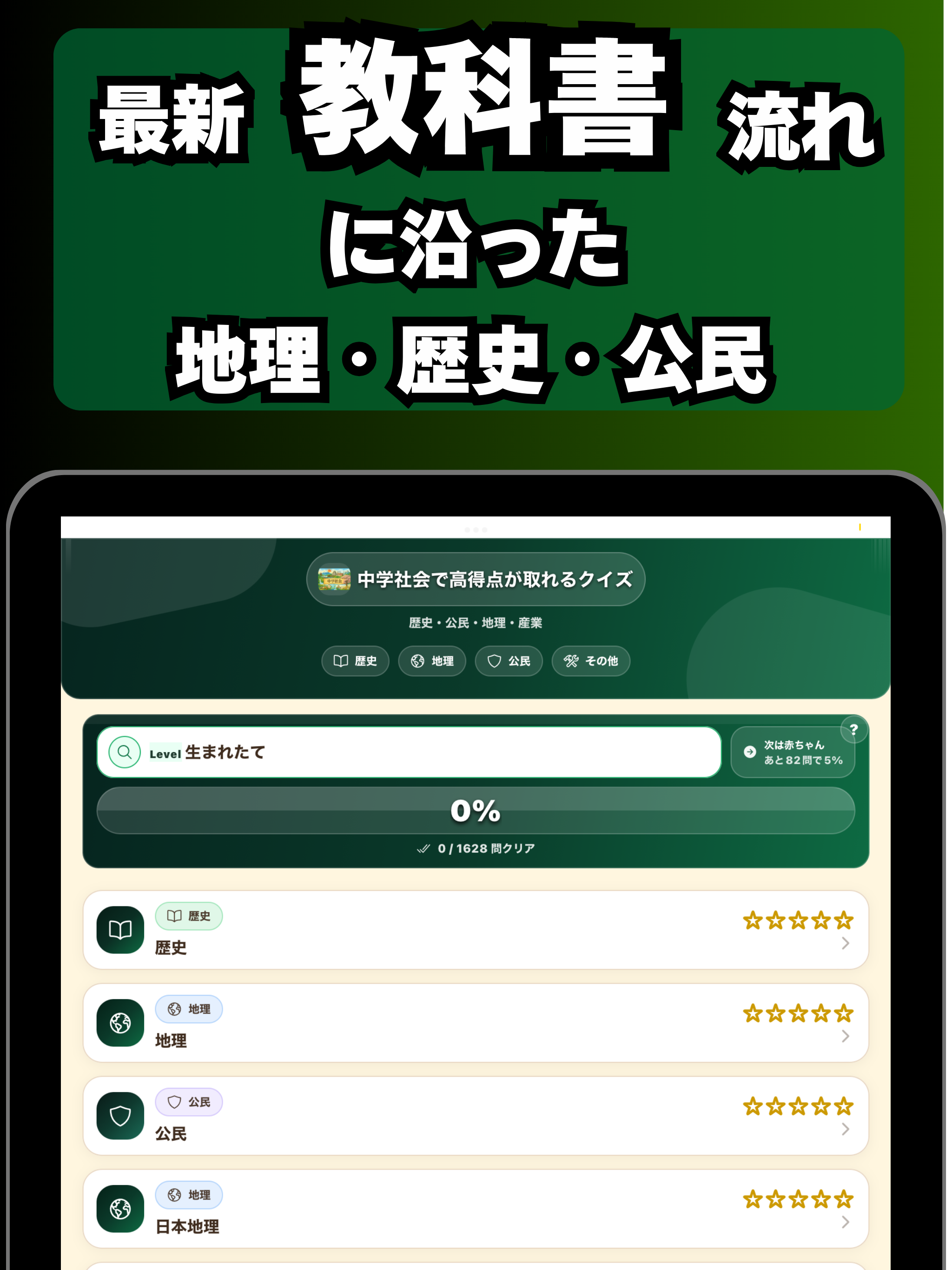 中学社会：歴史・地理・公民・日本｜受験勉強＆教科書学習アプリ