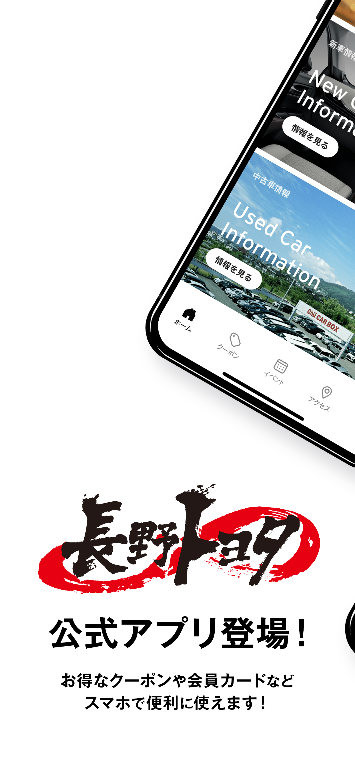 長野トヨタ自動車公式アプリ