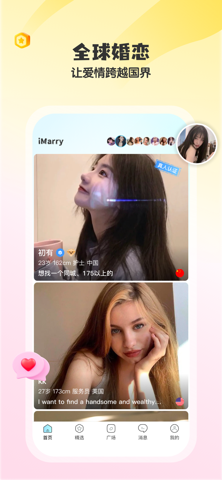 iMarry-全球婚恋交友平台 screenshot 1