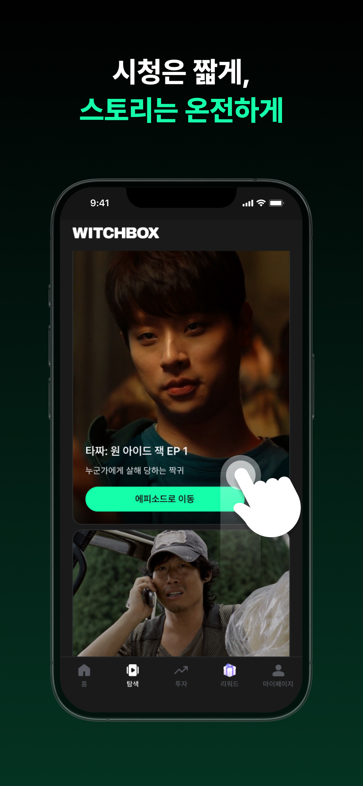 위치박스 - 숏 OTT 숏츠 드라마 영화 다시보기 screenshot 4