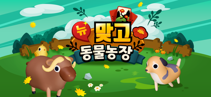 뉴맞고 동물농장