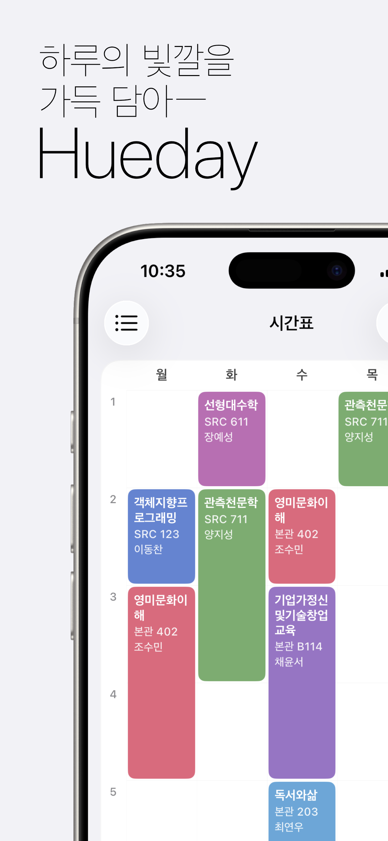 Hueday - 중·고등학교 시간표