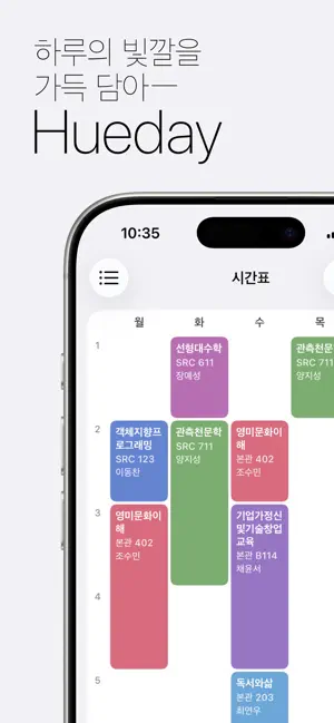Hueday - 중·고등학교 시간표 screenshot 1