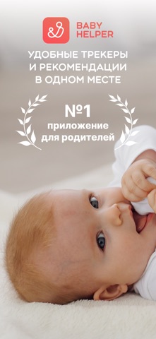 BabyHelper: дневник ребенка screenshot