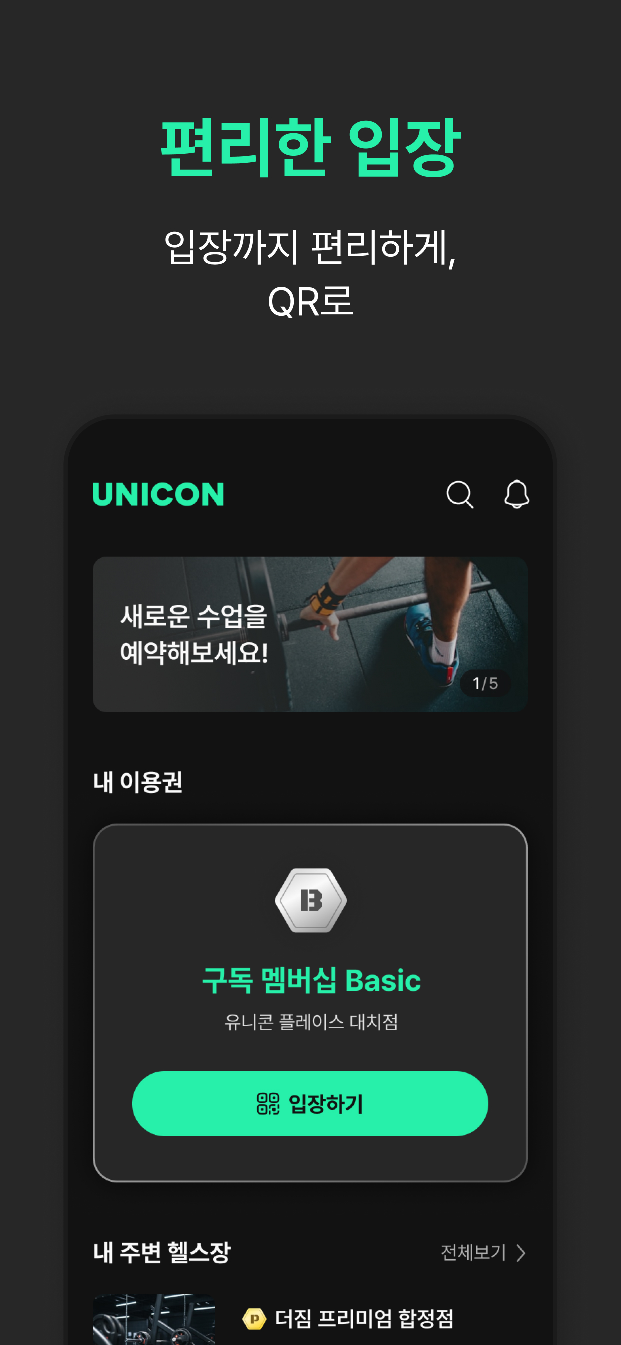 유니콘 플레이스-라이프스타일에 맞춘 피트니스 구독서비스