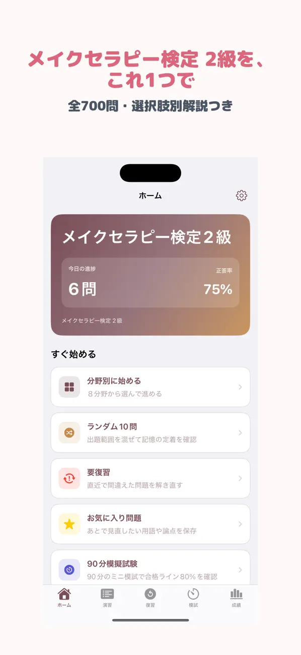 Screenshot #1 pour メイクセラピー2級 | 2026年試験対策