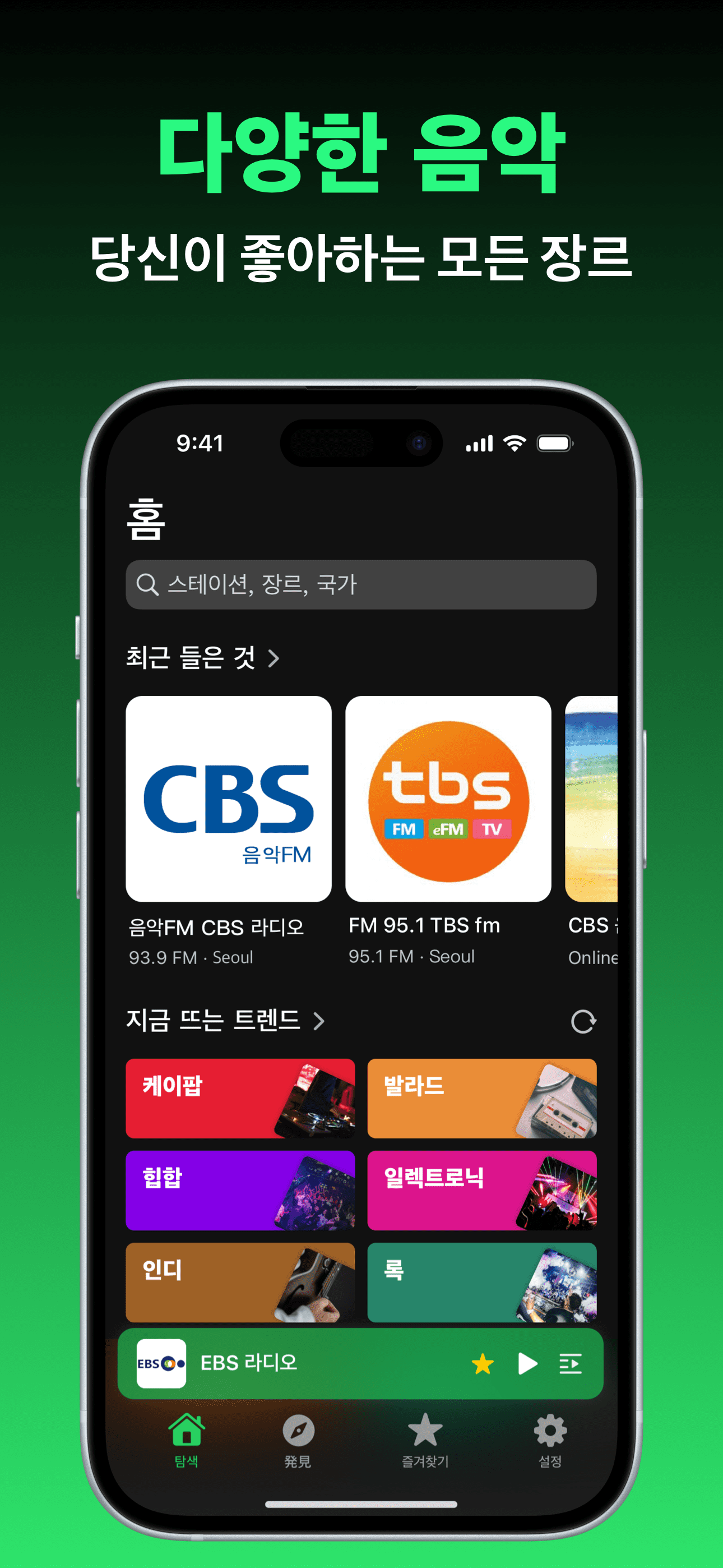 FM 라디오 한국 - 라디오 방송국