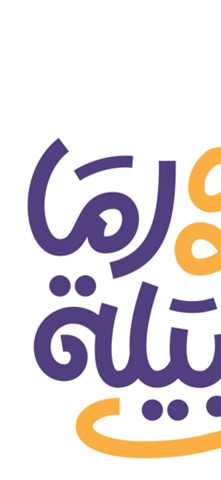 شاورما وتتبيلة screenshot