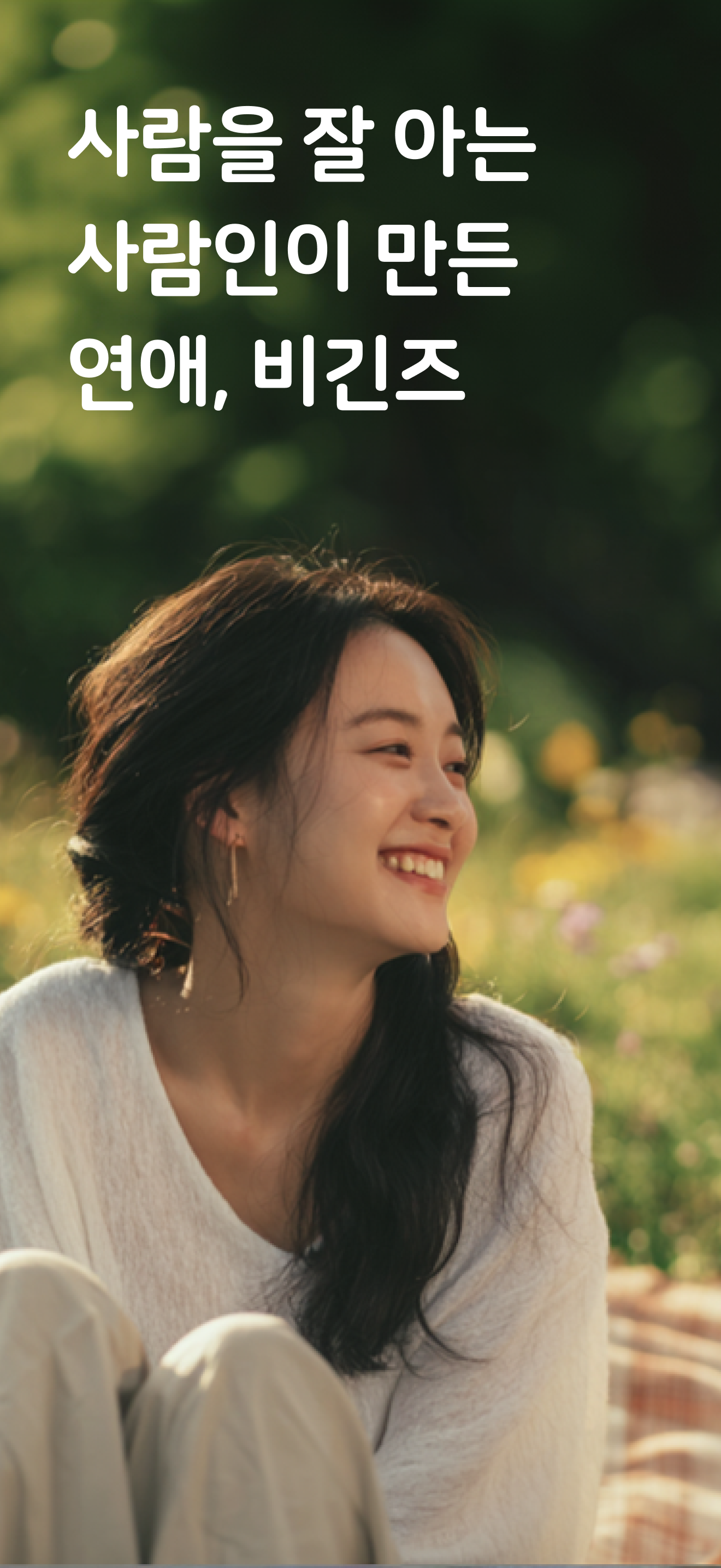 비긴즈 | 신뢰할 수 있는 만남 - 소개팅 데이트 만남