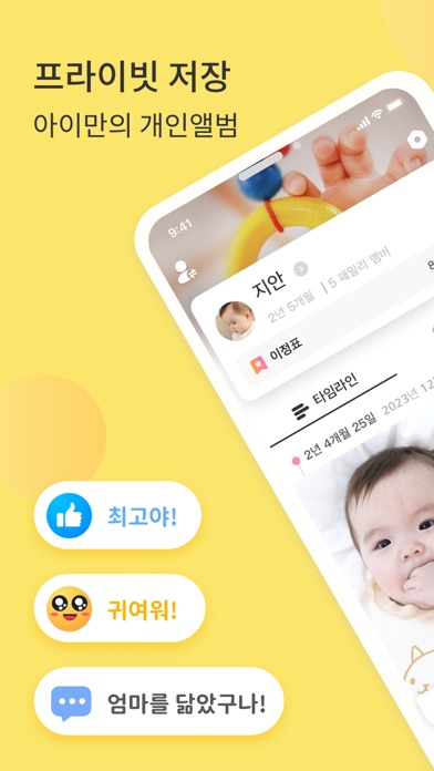 Bebememo - 아기의 스마트 사진 앨범 iPhone screenshot 1