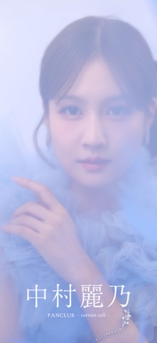 中村麗乃  FANCLUB - curtain call - screenshot