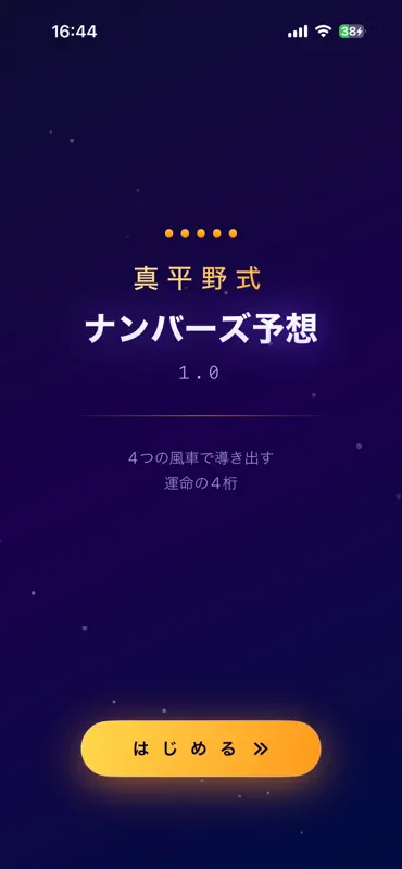真平野式ナンバーズ予想 screenshot 1 of 6