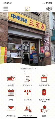 中華料理　三河屋 iPhone screenshot