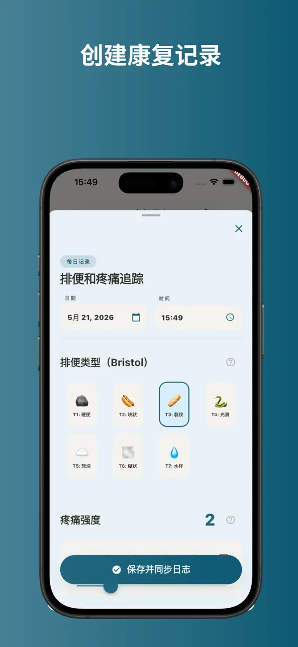 Screenshot #2 pour 愈迹 - 肛肠术后康复记录与私密愈合助手
