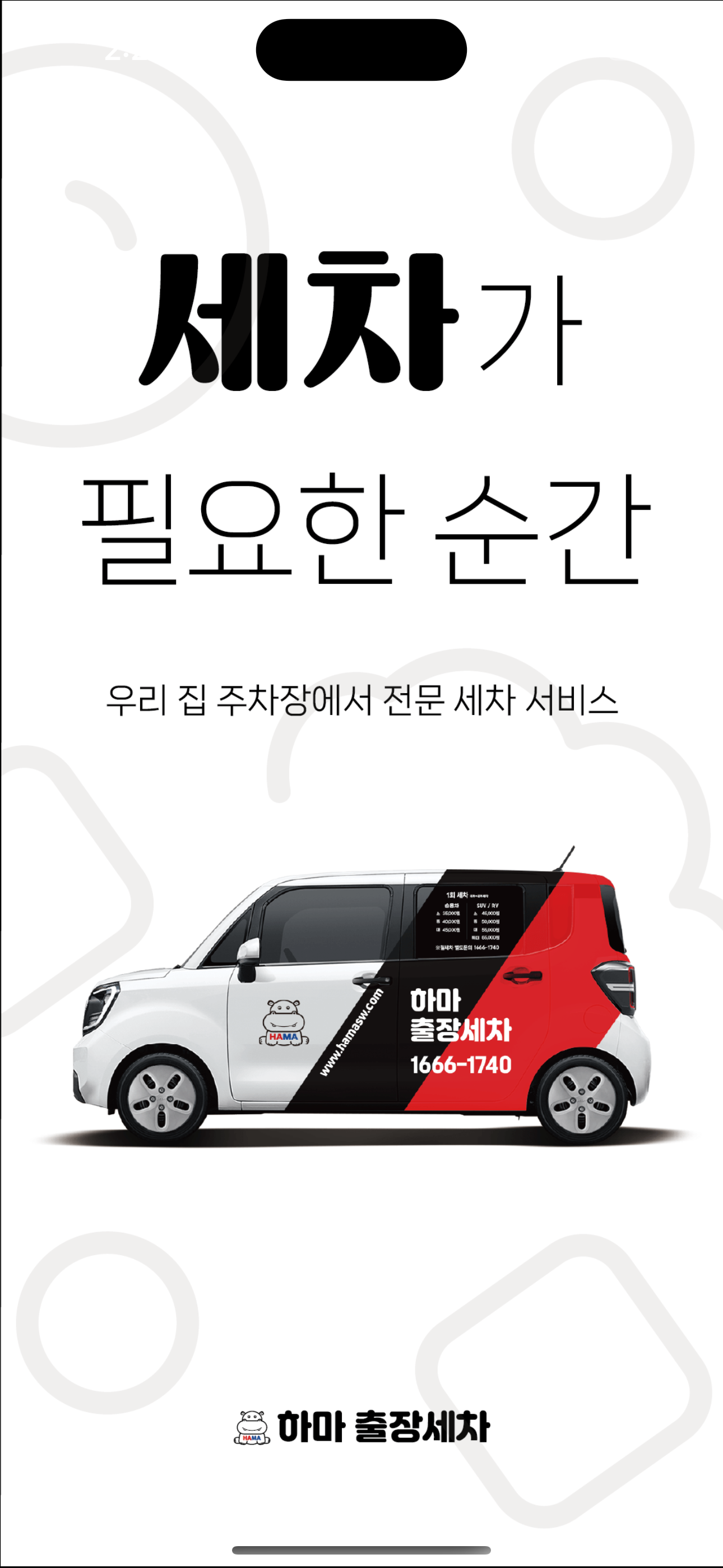 하마출장세차 - 찾아가는 서비스