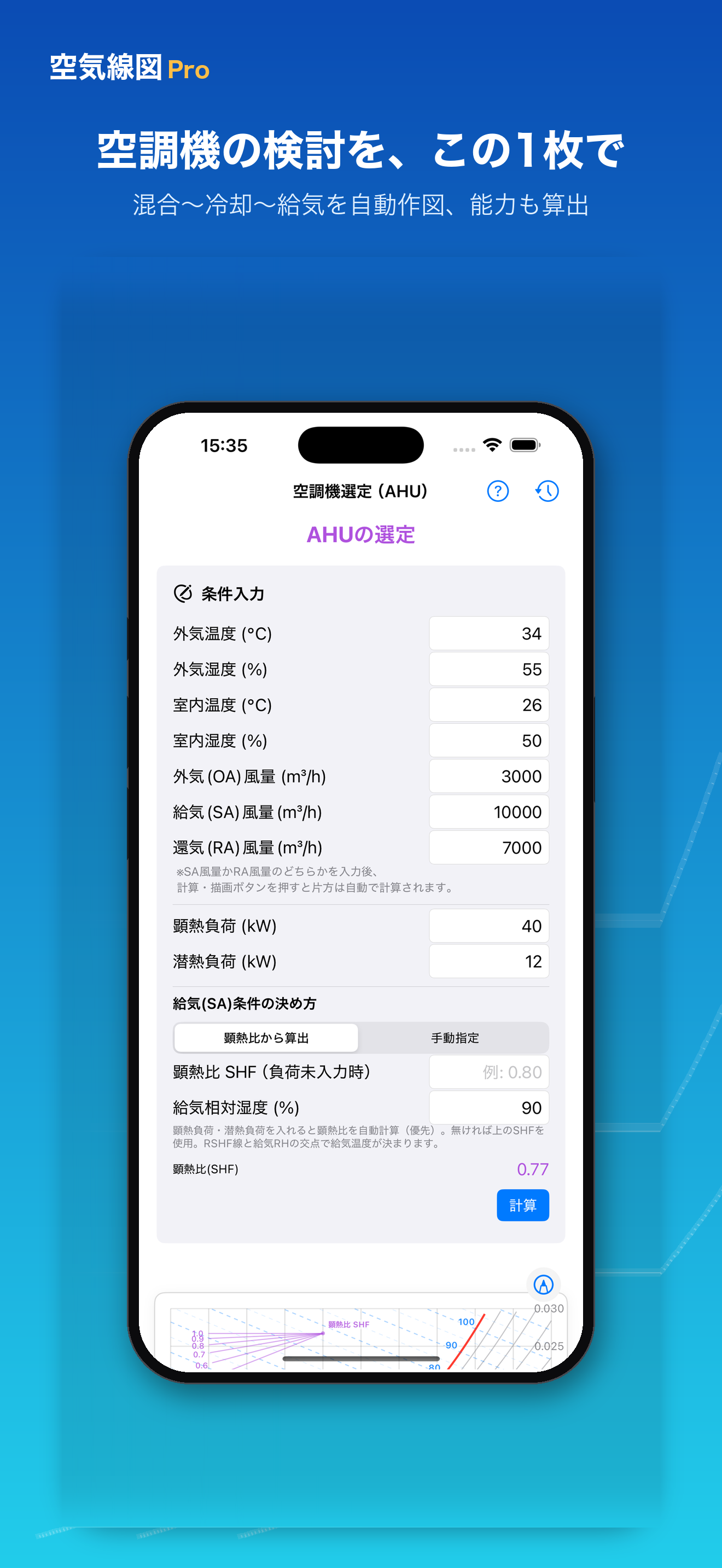 空気線図Pro 湿り空気線図・空調計算 screenshot 3