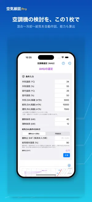 空気線図Pro 湿り空気線図・空調計算 screenshot 3