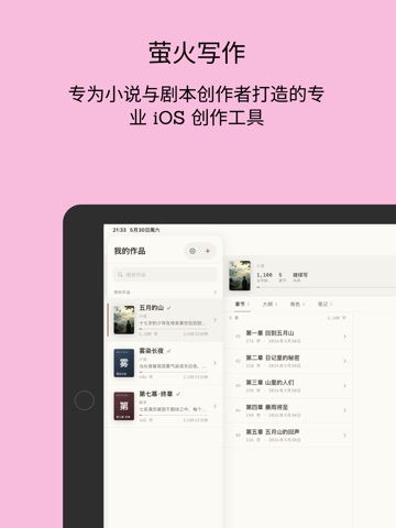 萤火写作 iPad screenshot