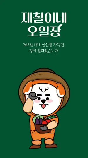 제철이네 오일장 screenshot 1
