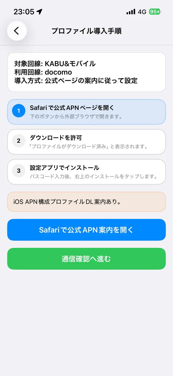 APN切替ナビ