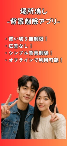 場所消し -背景削除アプリ- のスクリーンショット
