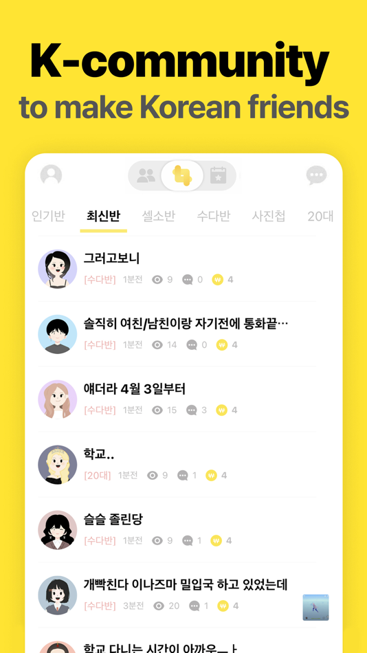 #2. 남녀공학 : GenZ Korean friends (iOS) By: ProduckMarketFit